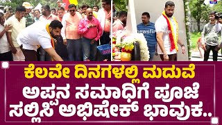 Abishek Ambareesh : ಅಪ್ಪನ ಸಮಾಧಿಗೆ ಪೂಜೆ ಸಲ್ಲಿಸಿ ಅಭಿಷೇಕ್​ ಭಾವುಕ.. | Ambareesh Birthday | Newsfirst