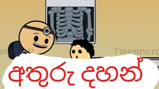 අතුරුදහන් athurudahan / sinhala dubbet cartoon/ funny dubbing cartoon /battichcha tv