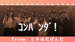 2024/10/13 「サターン」/ｺﾝﾊﾟﾝﾀﾞ（社会人アカペラサークルとりはだぱんだ）