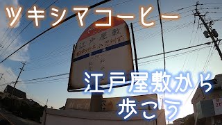 江戸屋敷からツキシマコーヒーまで歩いてみよう。