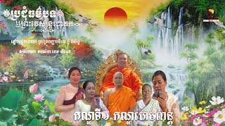 ព្រះវេស្សន្តរជាតក កណ្ឌទី២​ កណ្ឌហេមពាន្ត | Vessantara Jataka Part2 |SeihaTvOnline