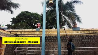 கொல்லிமலை அறப்பளீசுவரர் திருக்கோயில் | Arapaleeswarar Temple Kolli Malai | NAMAKAL DISTRICT|