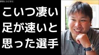 里崎智也がこいつ凄い足が速いと思った選手は？ホームクロスプレー プロ野球 2017年11月20日