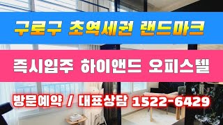 구일투웨니퍼스트 하이앤드 주거형오피스텔