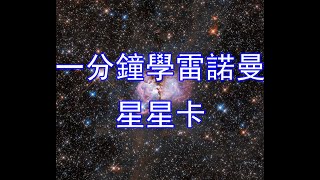 一分鐘學雷諾曼 NO.16 星星卡