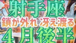 ［射手座４月後半］鎖が外れて冴え渡る🌈✨恋愛・対人面良好💖