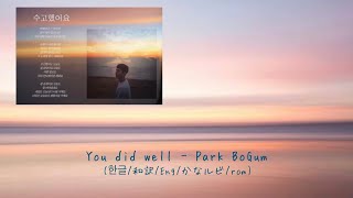 【Park BoGum】수고했어요/You did well (한글/和訳/Eng/かなルビ/rom)