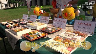 「国体・アスリート弁当」完成です！【いばキラニュース】H29.7.18