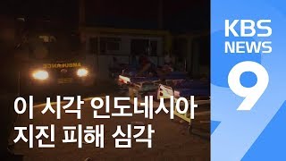 인니 강진 최소 8백명 사망…실종 한국인 1명 수색 중 / KBS뉴스(News)