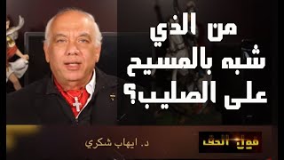 الخدعة الكبرى لشيوخ الاسلام -  - قول الحق - الدكتور ايهاب - الحلقة الثانية