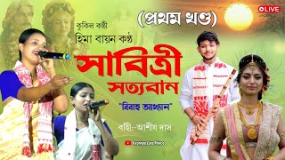 সাবিত্ৰী সত্যবান,বিবাহ আখ্যান,খণ্ড-১ | হিমা বায়ন কণ্ঠ | Sabitri Satyaban|Hima Bayon Dihanam|Akhyan