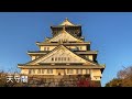 日本【大阪城】銀杏｜大阪の銀杏｜大阪城秋景