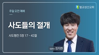 2023-05-14 주일설교 / 사도들의 절개 / 사도행전 5장 17-42절 / 장지현 목사