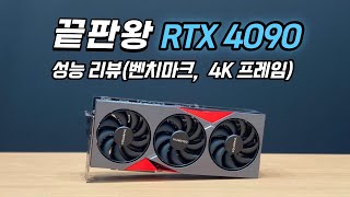 RTX 4090 성능 4K프레임 벤치마크점수 타임스파이