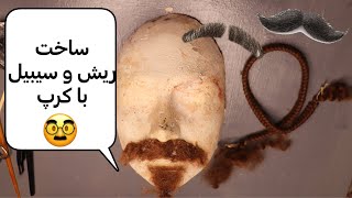 آموزش ساخت ريش و سيبيل با وول كرپ-how to make fake mustache by wool crepe?