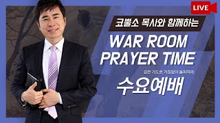 [생방송] 지금은 전심전력해야 할 때이다 (디모데전서 4장 9-16절)