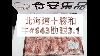 北海道十勝和牛#643肋眼3.1#食安集品#JipinFood#Japanese#wagyu#十勝和牛#北海道#切り方