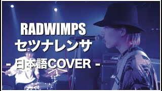 RADWIMPS - セツナレンサを日本語で歌ってみた！