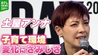 4児の母・土屋アンナ「他の子を怒っちゃいけない時代」子育てを取り巻く環境にさみしさも