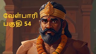 Velpari Episode 54- வீரயுக நாயகன் வேள்பாரி#tamil#velpaari#velpari#history#aadhitamizhan#velparistory