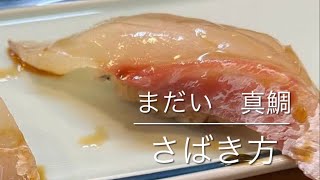 まだい　さばき方　#ねぎお寿司 #寿司屋 #さばく #fish #fishcutting #fishlover #fishlovers #fishlove #sushichef #マダイ　#真鯛