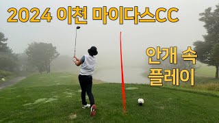 2024 마이다스CC l 안개 속 플레이 l 그린 난이도 최상