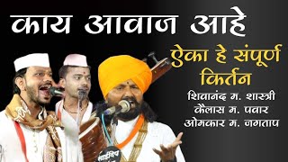 या गोड गायनासाठी ऐका हे किर्तन | शिवानंद महाराज शास्त्री | कैलास महाराज पवार | ओमकार महाराज जगताप |