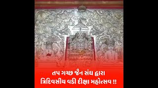 Vankaner : તપ ગચ્છ જૈન સંઘ દ્વારા ત્રિદિવસીય વડી દીક્ષા મહોત્સવ !!