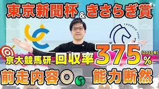 【東京新聞杯・きさらぎ賞 2025最終予想】東大HCは前走内容を評価して本命ブレイディヴェーグ！　京大競馬研の予想印は3頭のみ （東大・京大式）