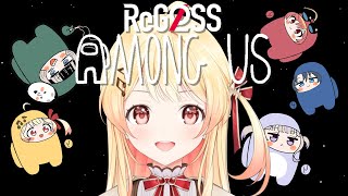 【#ReGLOSSAmongUs】犯人はこの中にいる！ｯｯｯ！！【音乃瀬奏視点】#hololiveDEV_IS #ReGLOSS