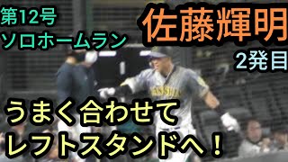 【佐藤輝明】 第12号ソロホームラン（3発中2発目） 2021年5月28日 埼玉西武ライオンズ対阪神タイガース【交流戦】