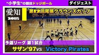 【ドッジボール】第12回尾張クラウンズカップ 予選第1試合 サザン’97 vs Victory Pirates