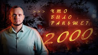 2000 год: миллениум, аномальные морозы, дело полковника Буданова и возрождение Одигитрия