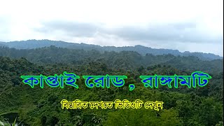 রাঙ্গামাটি স্বর্গের রাস্তা কাপ্তাই রোড | Rangamati Kaptai Road bike ride