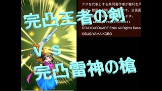 【DQW】完凸王者の剣ｖｓ完凸らいじんの槍【ドラクエウォーク】