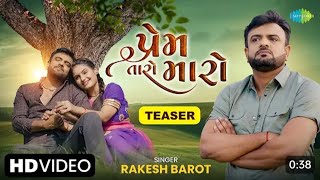 પ્રેમ તારો મારો - Teaser।। Rakesh Barot Gujarati romantic song 2024 ।। ગુજરાતી ગીત 2024
