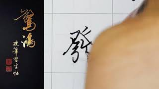 P.23(下)23發    硬筆書法/鋼筆字/寫字教學/中文字