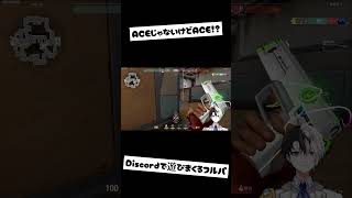 【VALORANT】ACEじゃないけどACE⁉Discordで遊びまくるフルパ【かみとさん切り抜き】#shorts    #clip #kamito #kamito切り抜き #valorant