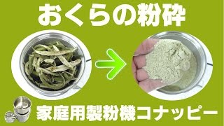 [野菜粉末作り]家庭用強力ミルでおくらを粉砕（家庭用製粉機コナッピー）