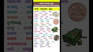 ଦେଶର ରାଜଧାନୀ ମୁଦ୍ରା | Capital currency of the country#shorts#gk#knowledge#gkquiz #country