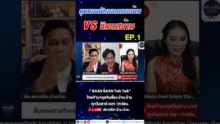 แชร์ประสบการณ์ออกแบบบ้าน สถาปนิกกับซินแสทำงานแบบไหนให้ลงตัว ?#shorts