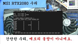 착각하기 쉬운 메모리 불량증상 - MSI RTX2080S 그래픽카드 수리