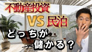 民泊と不動産投資どっちが儲かるのか？