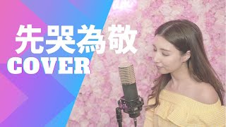 【Cover】《先哭為敬－鄭欣宜》COVER BY 譚嘉儀 Kayee Tam