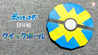 【折り紙】クイックボール（ポケモン）の折り方 - origami. How to fold Quick Ball（Pokémon）. -