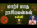 March  month rasi palan 2022 Kanni | மார்ச் மாத ராசி பலன் கன்னி | Rasipalan |Jothidam TV