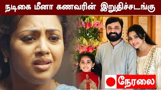 🔴 LIVE: நடிகை மீனா கணவர் மரணம் | Meena Husband Vidyasagar Passed Away | திரையுலகம் கண்ணீர் அஞ்சலி