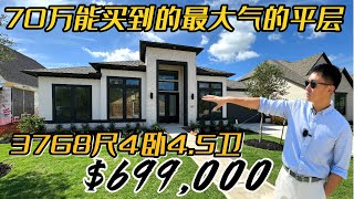 休斯顿房产 | 70万能买到的最大气平层 | 3768尺 4卧4.5卫  #美国 #休斯顿 #买房