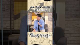 너도나도 ‘K-콘텐츠’ 고용 창출 효과까지? #박정호교수 #콘텐츠 #K-POP #food #drama #webtoon #오징어게임 #ott