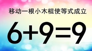 锻炼大脑，移动一根小木棍使6+9=9成立，考考你够不够聪明